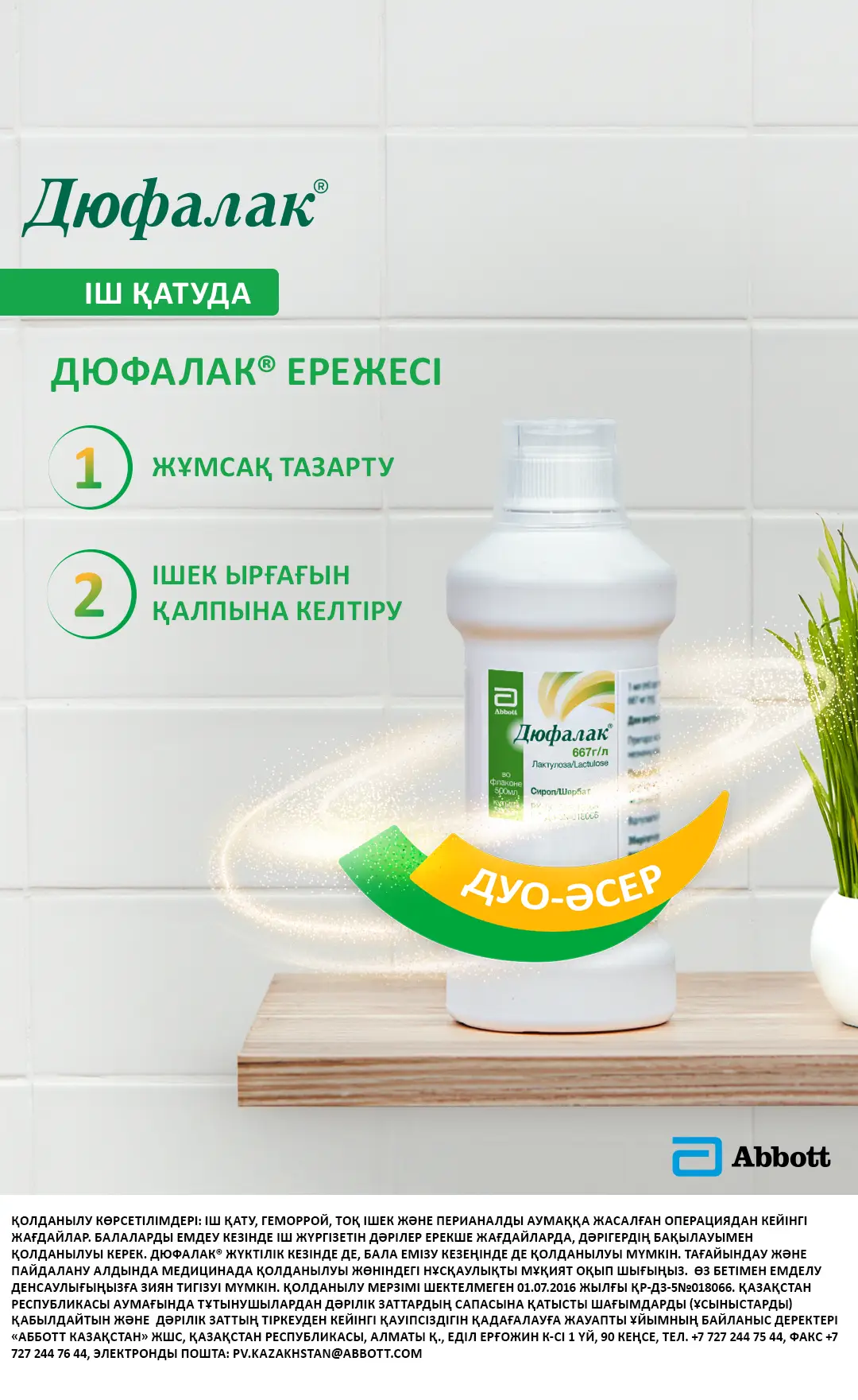 Дюфалак баннері